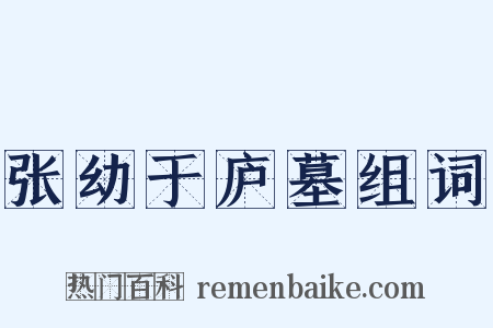 张幼于庐墓组词是什么意思的图片